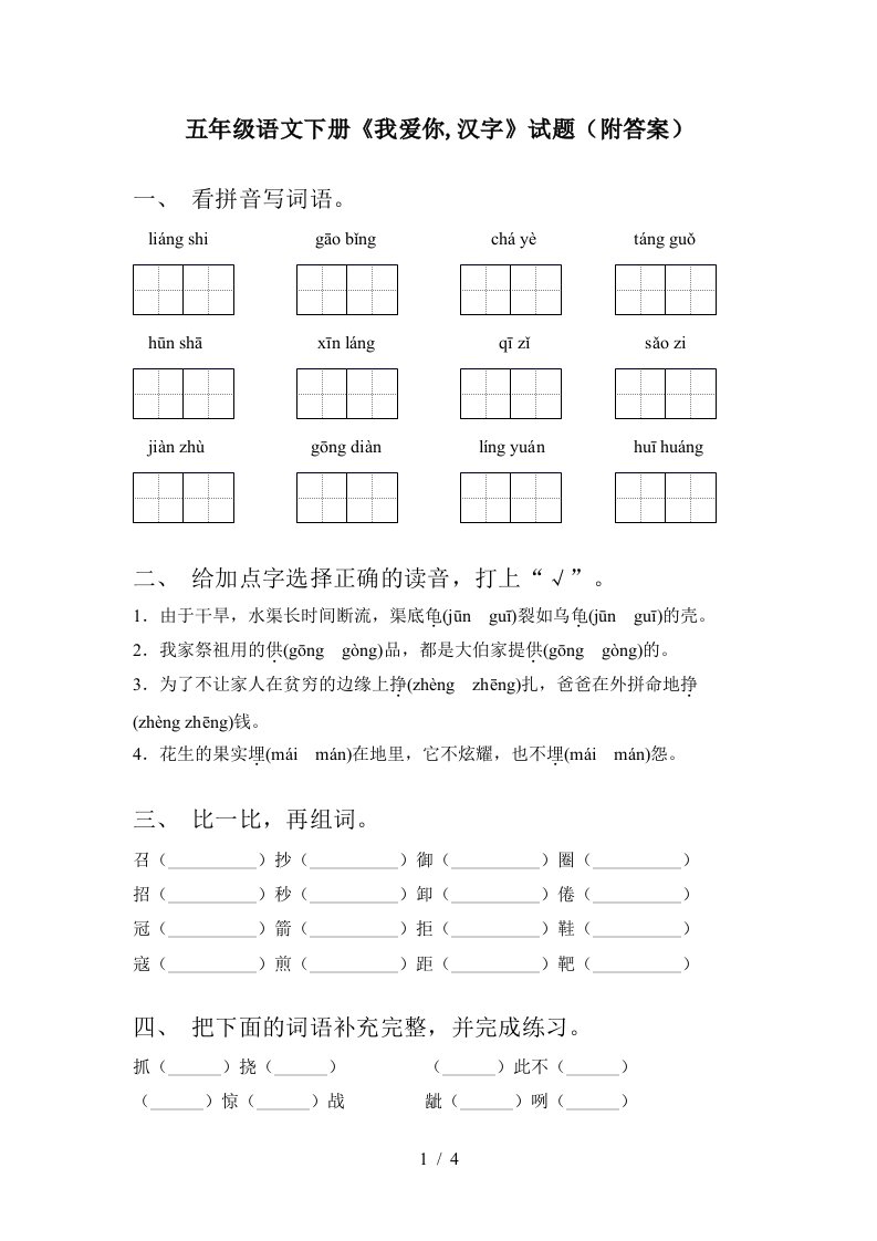 五年级语文下册我爱你汉字试题附答案