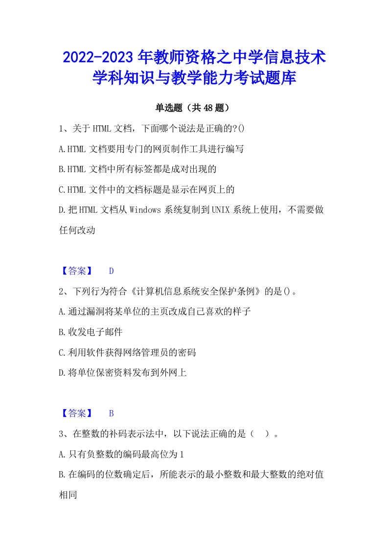 2022-2023年教师资格之中学信息技术学科知识与教学能力考试题库