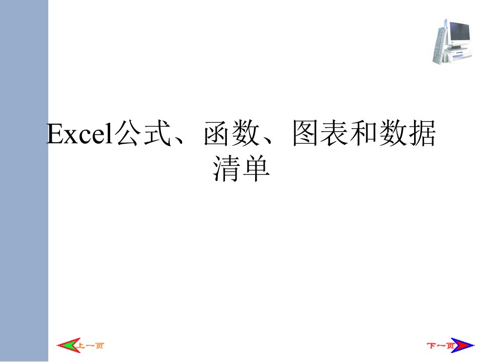 《excel教学资料》excel公式、函数、图表和数据清单