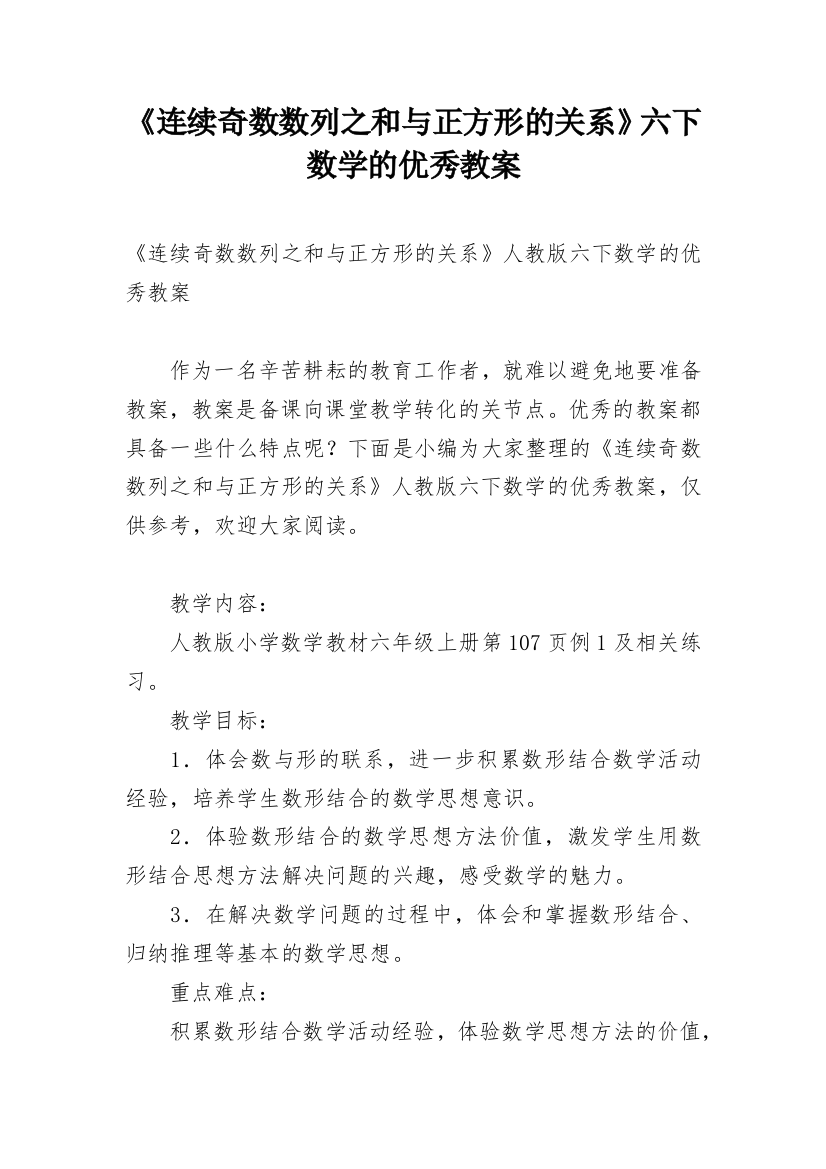 《连续奇数数列之和与正方形的关系》六下数学的优秀教案