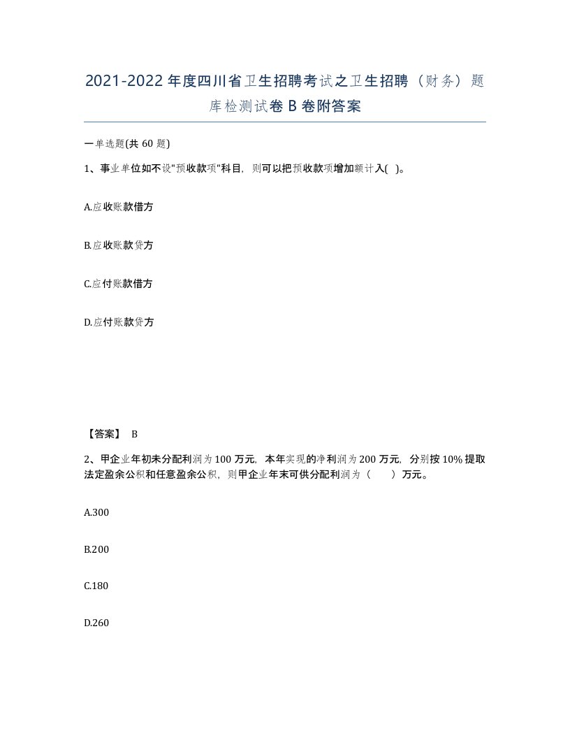 2021-2022年度四川省卫生招聘考试之卫生招聘财务题库检测试卷B卷附答案