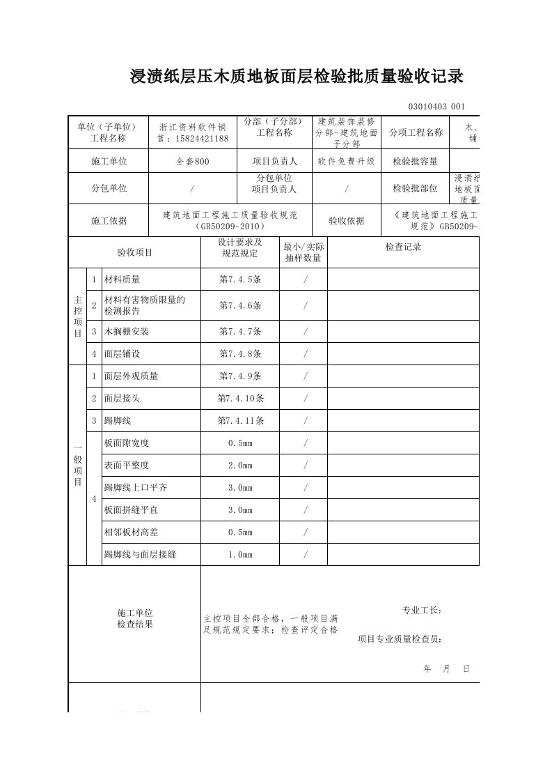 建筑工程-浸渍纸层压木质地板面层检验批质量验收记录