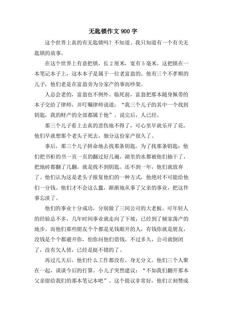 无匙锁作文900字