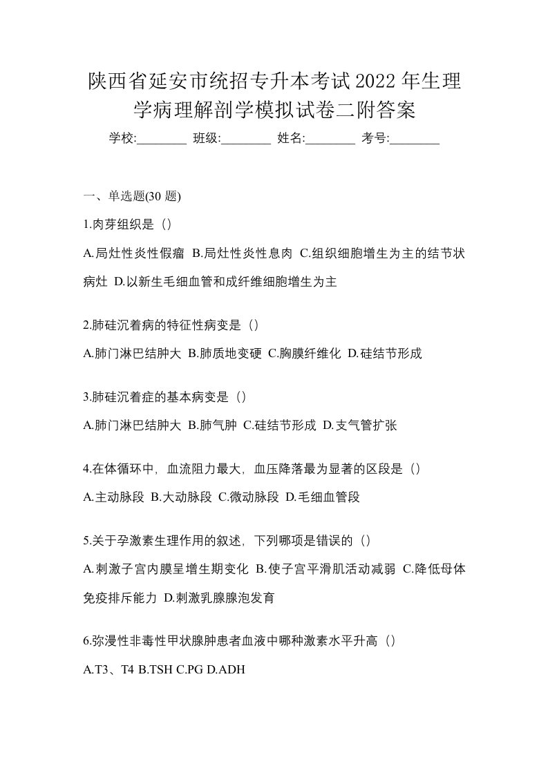 陕西省延安市统招专升本考试2022年生理学病理解剖学模拟试卷二附答案