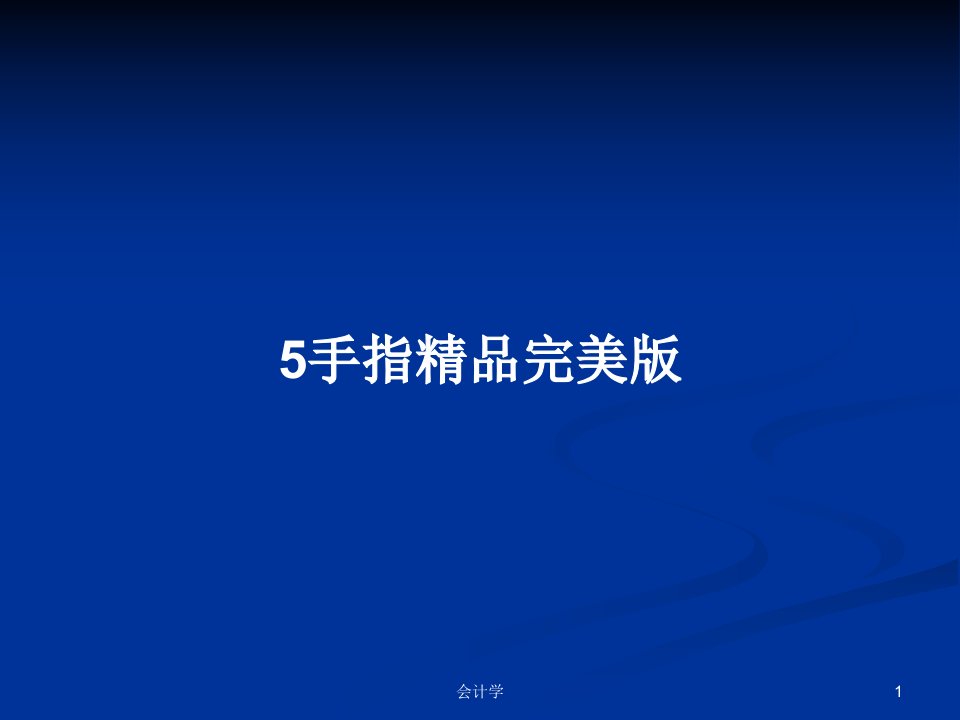 5手指精品完美版PPT学习教案