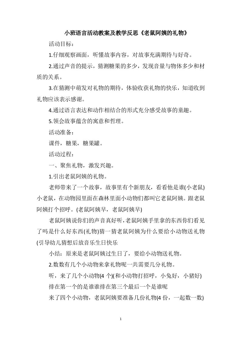 小班语言活动教案及教学反思《老鼠阿姨的礼物》