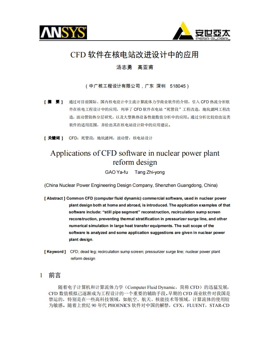 CFD软件在核电站改进设计中的应用