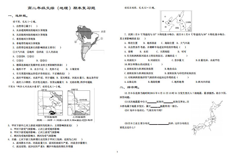 高二年级文综(地理)期末复习题