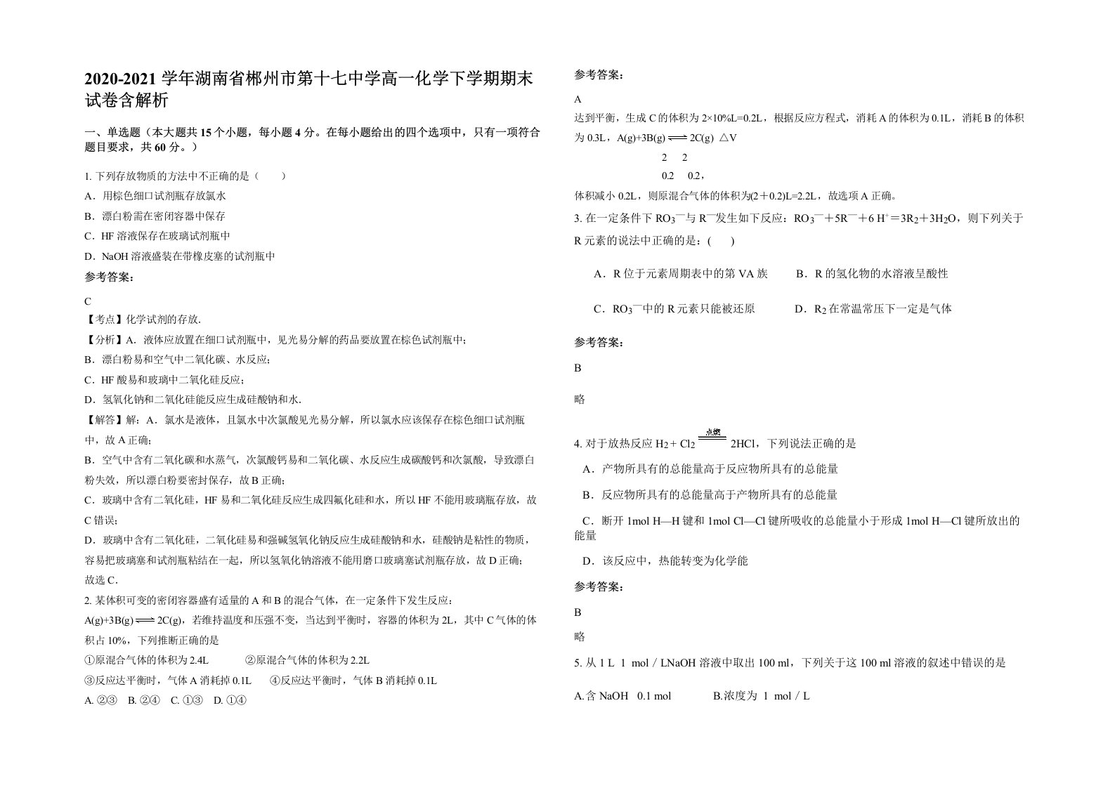 2020-2021学年湖南省郴州市第十七中学高一化学下学期期末试卷含解析