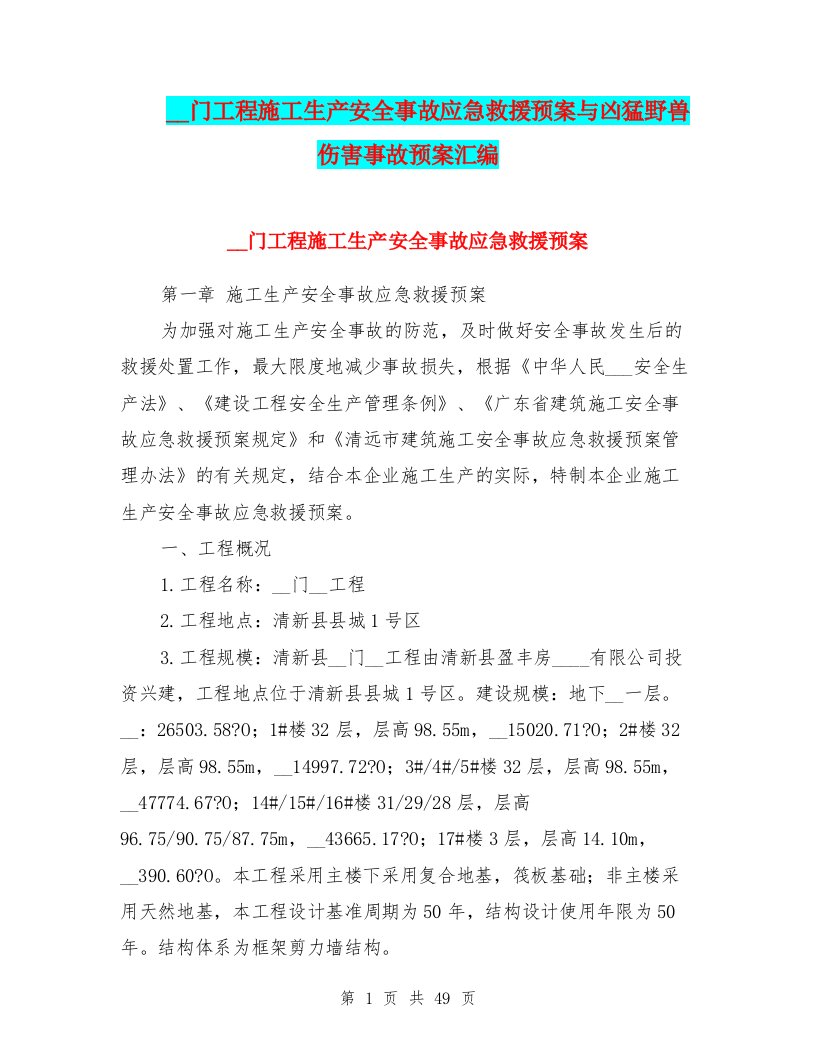 凯旋门工程施工生产安全事故应急救援预案与凶猛野兽伤害事故预案汇编