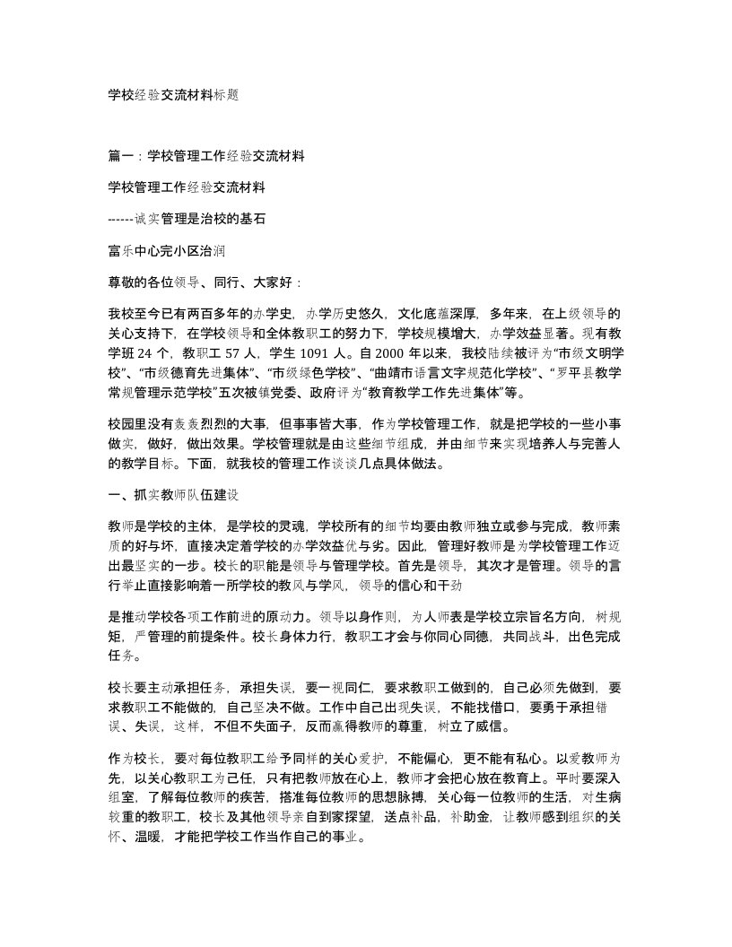 学校经验交流材料标题