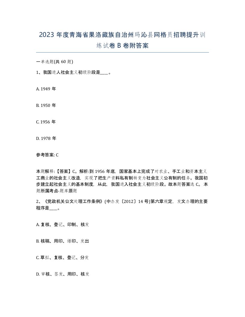 2023年度青海省果洛藏族自治州玛沁县网格员招聘提升训练试卷B卷附答案