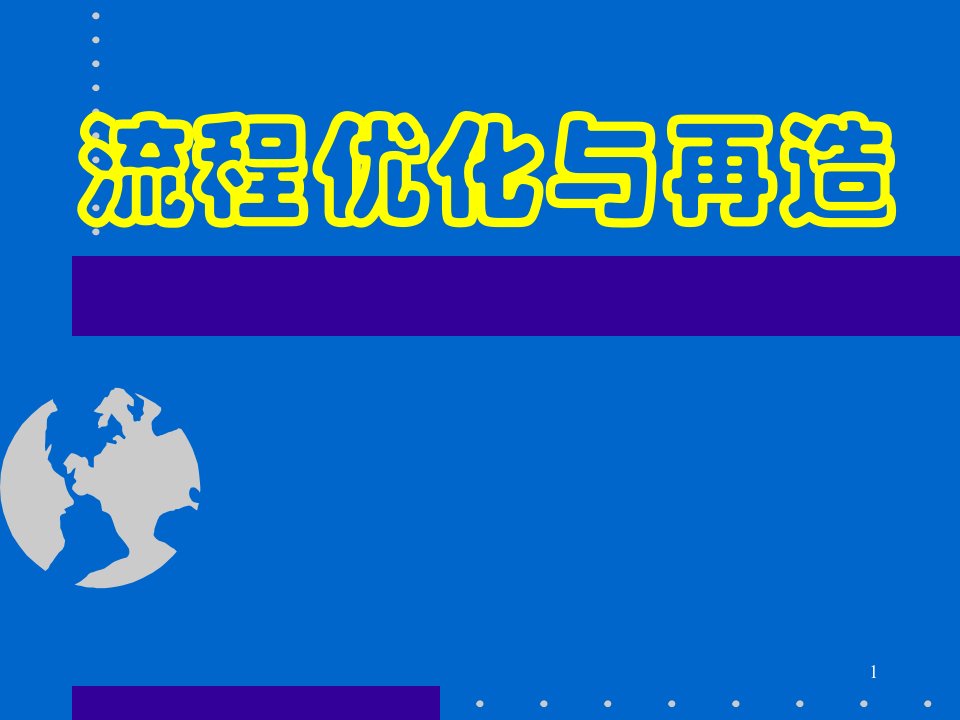 企业管理培训课件流程优化与再造