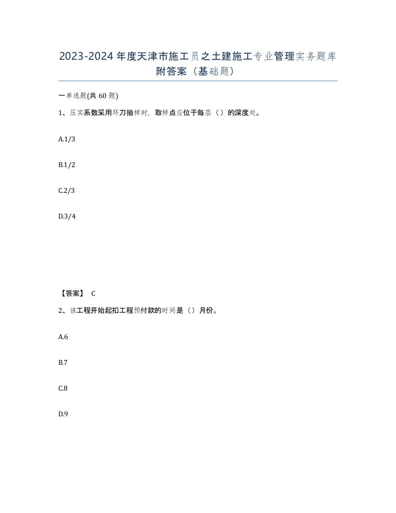 2023-2024年度天津市施工员之土建施工专业管理实务题库附答案基础题