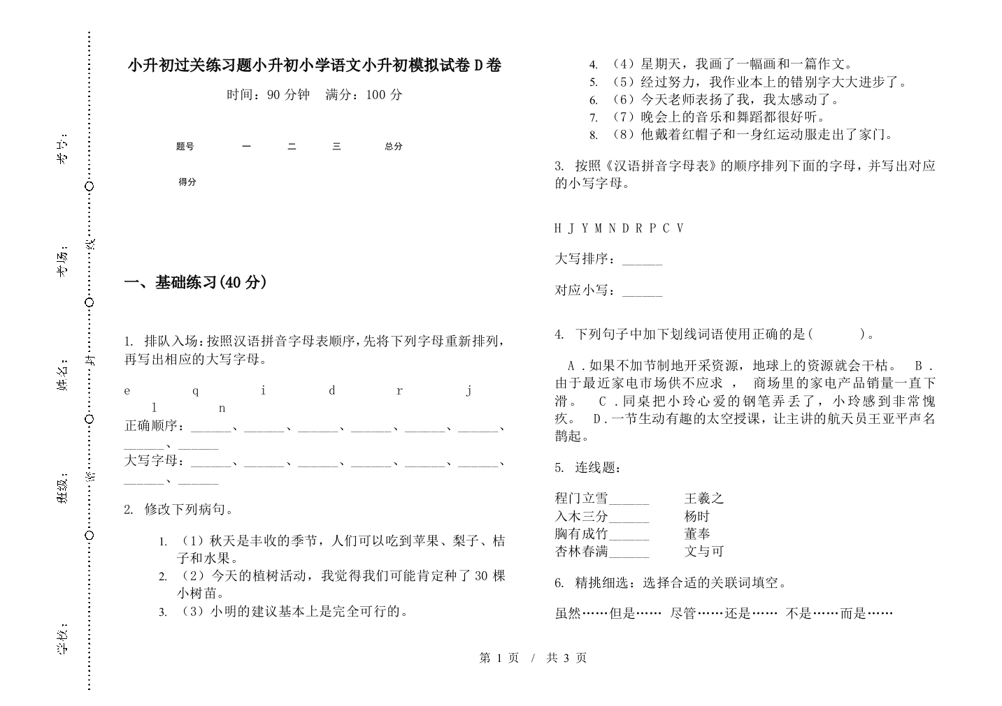 小升初过关练习题小升初小学语文小升初模拟试卷D卷