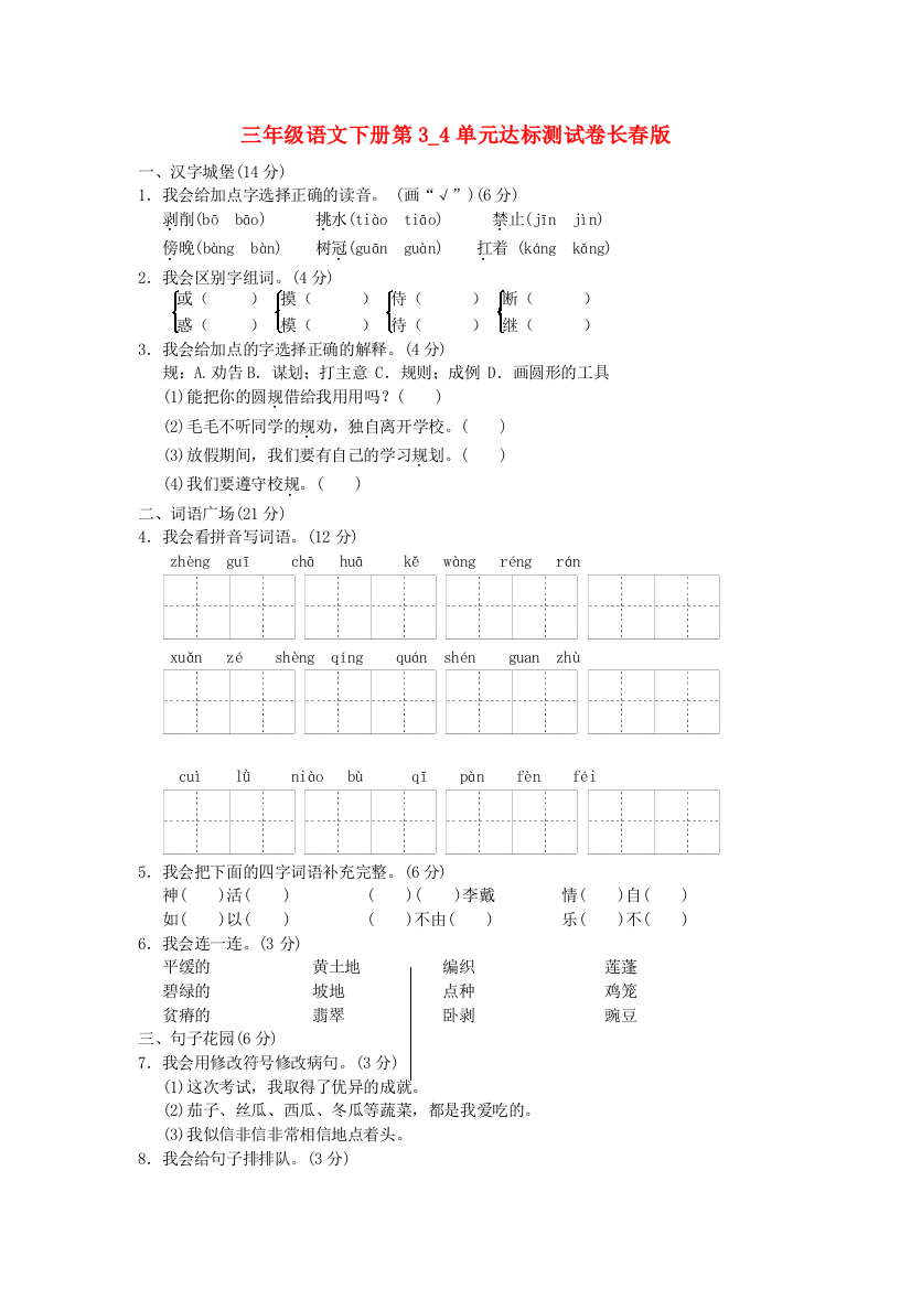 三年级语文下册第3-4单元达标测试卷长春版.doc