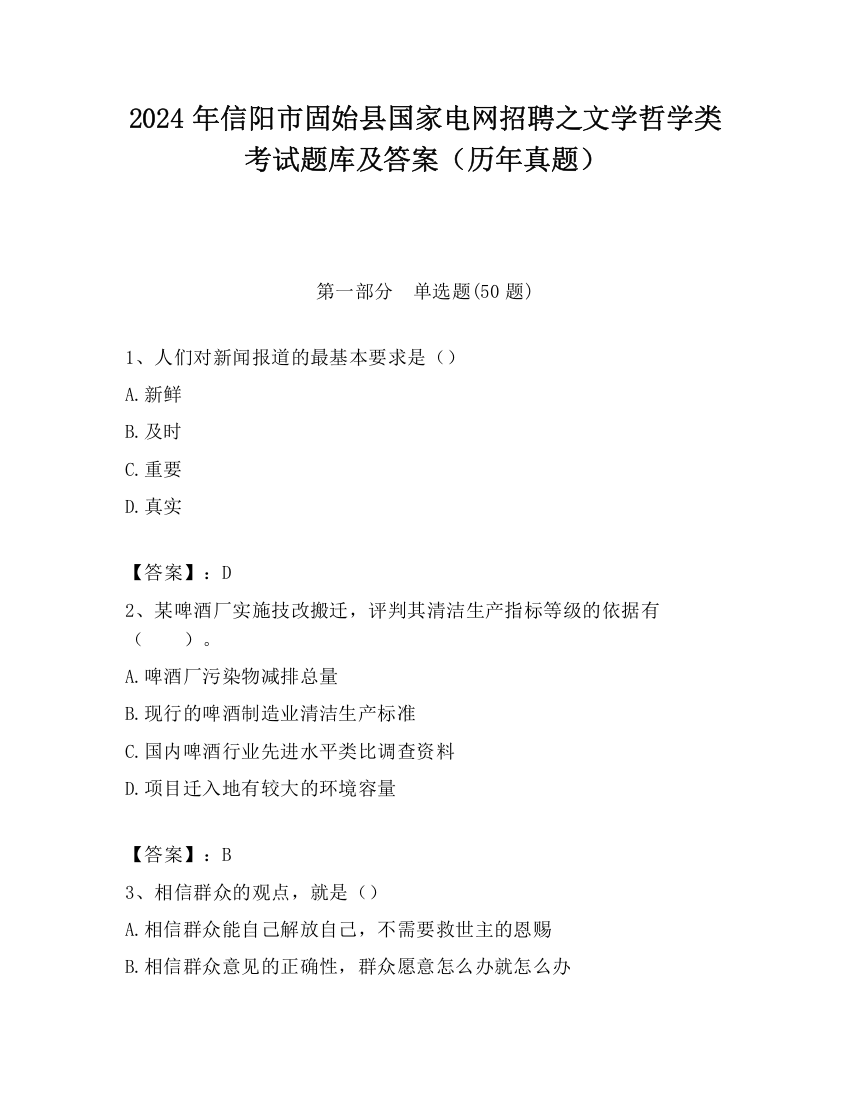 2024年信阳市固始县国家电网招聘之文学哲学类考试题库及答案（历年真题）