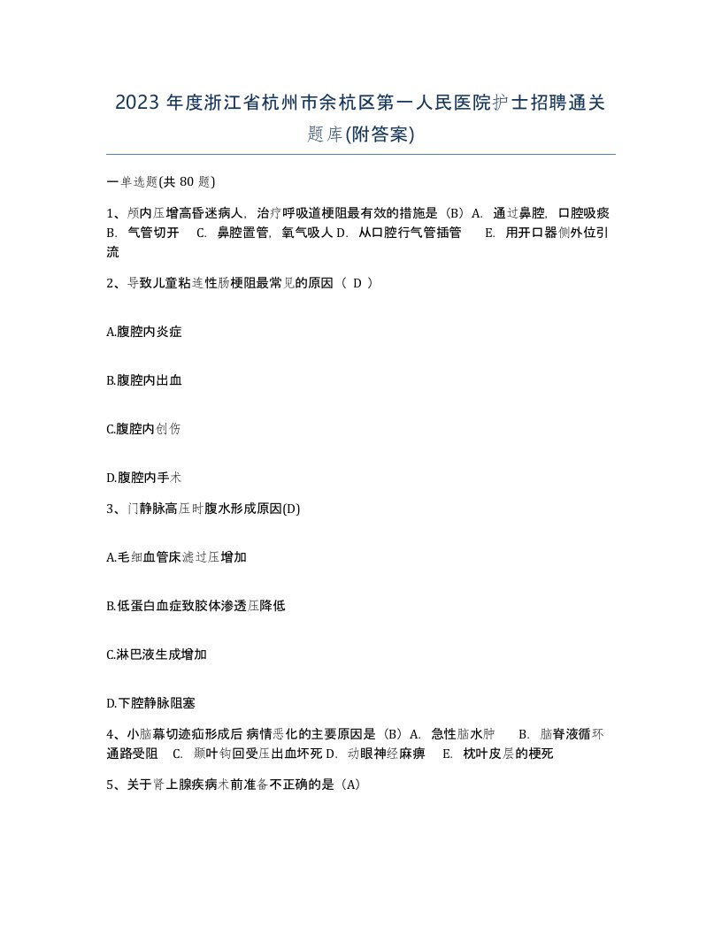 2023年度浙江省杭州市余杭区第一人民医院护士招聘通关题库附答案