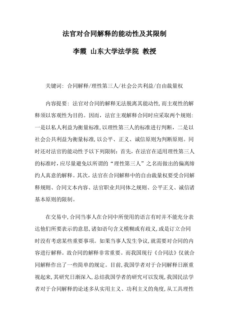 法官对合同解释的能动性及其限制