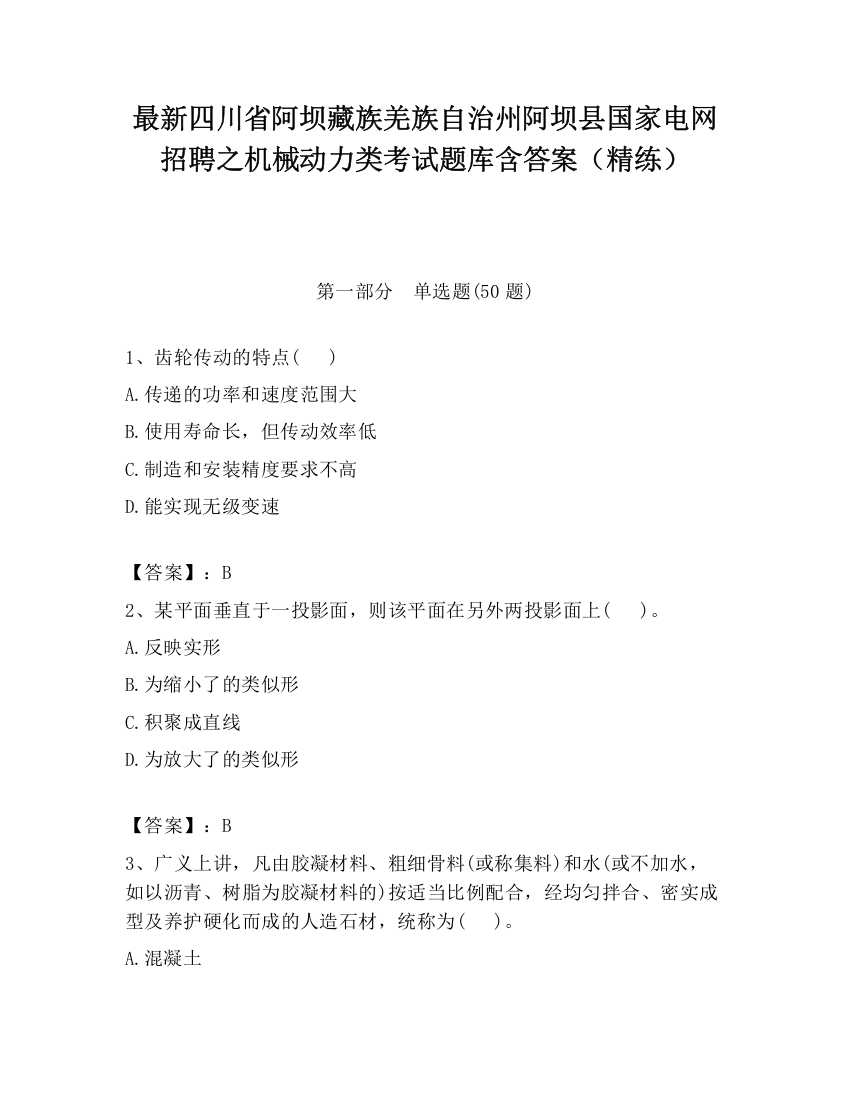 最新四川省阿坝藏族羌族自治州阿坝县国家电网招聘之机械动力类考试题库含答案（精练）