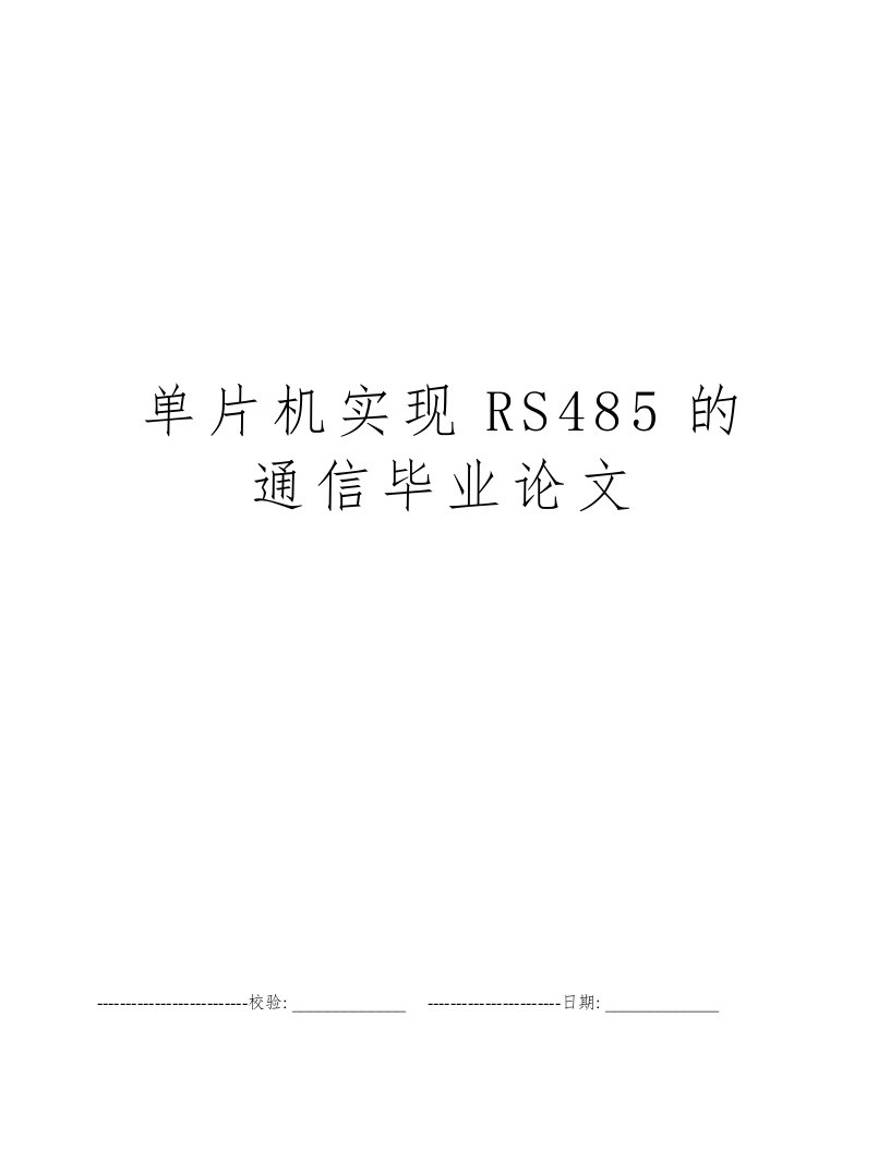 单片机实现RS485的通信毕业论文