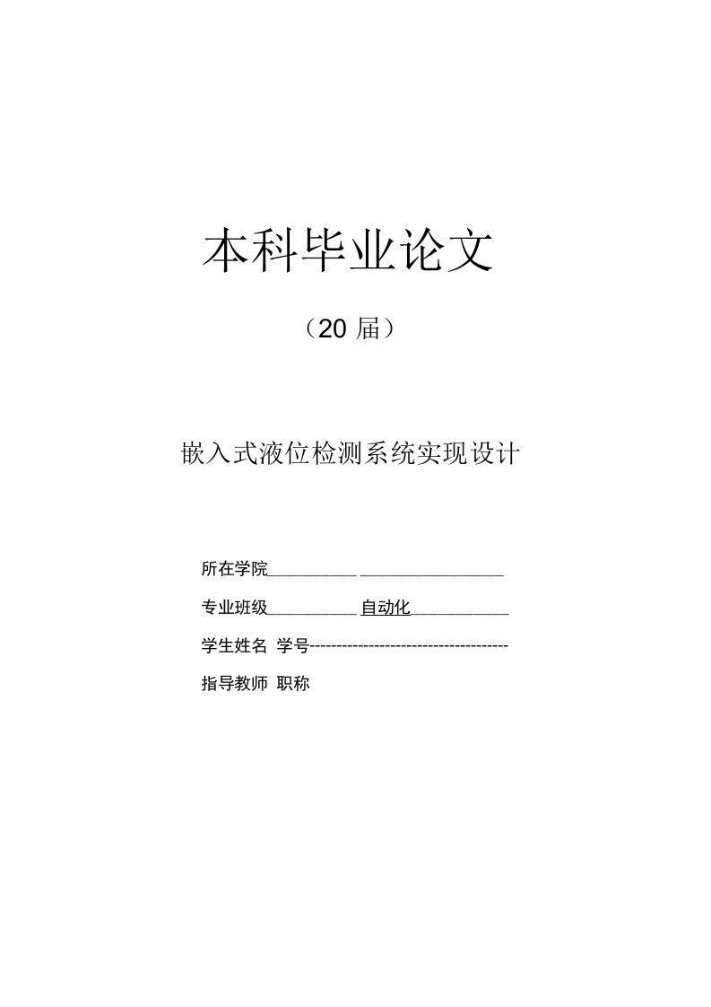 嵌入式液位检测系统实现设计【自动化毕业论文】