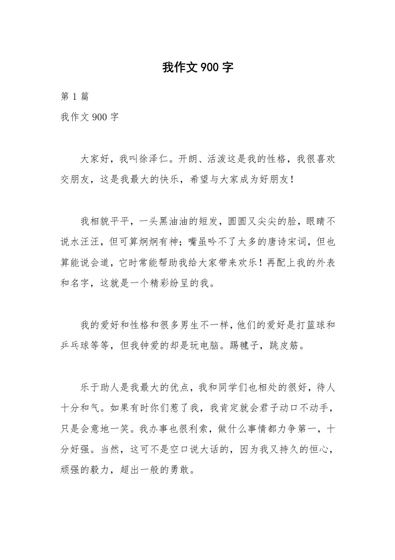 我作文900字