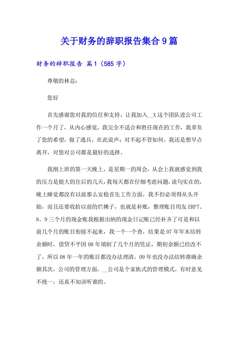 关于财务的辞职报告集合9篇