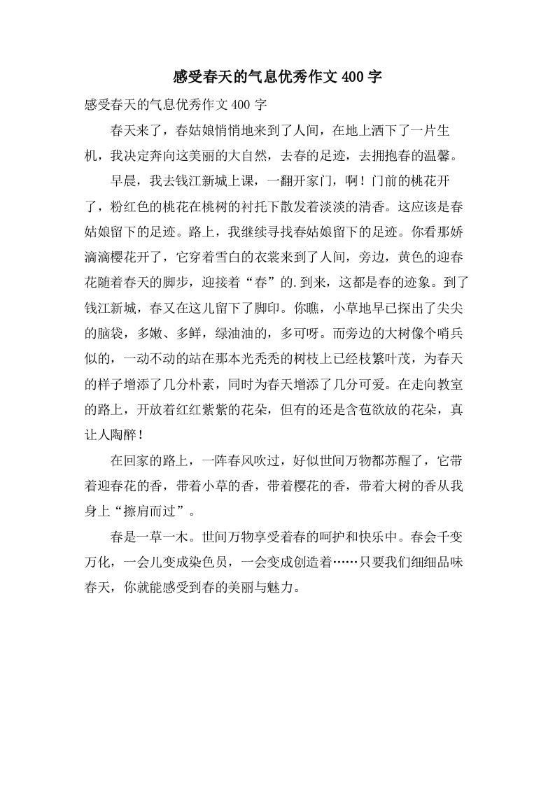 感受春天的气息作文400字