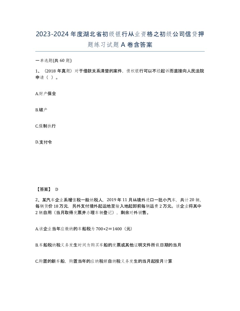 2023-2024年度湖北省初级银行从业资格之初级公司信贷押题练习试题A卷含答案