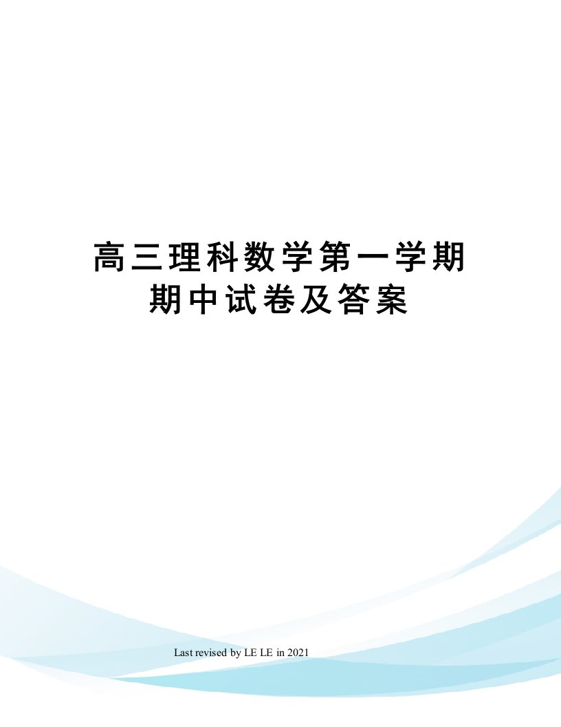 高三理科数学第一学期期中试卷及答案