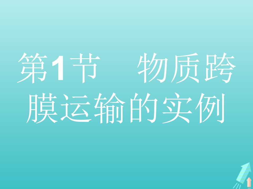 2021_2022学年高中生物第4章细胞的物质输入和输出第1节物质跨膜运输的实例课件新人教版必修1