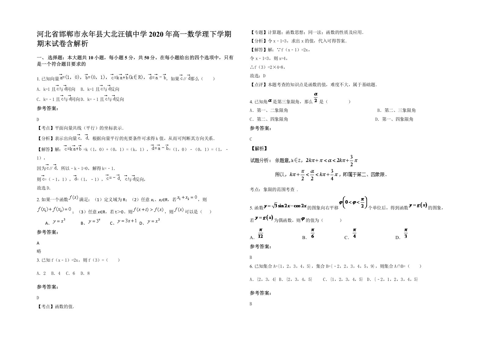 河北省邯郸市永年县大北汪镇中学2020年高一数学理下学期期末试卷含解析