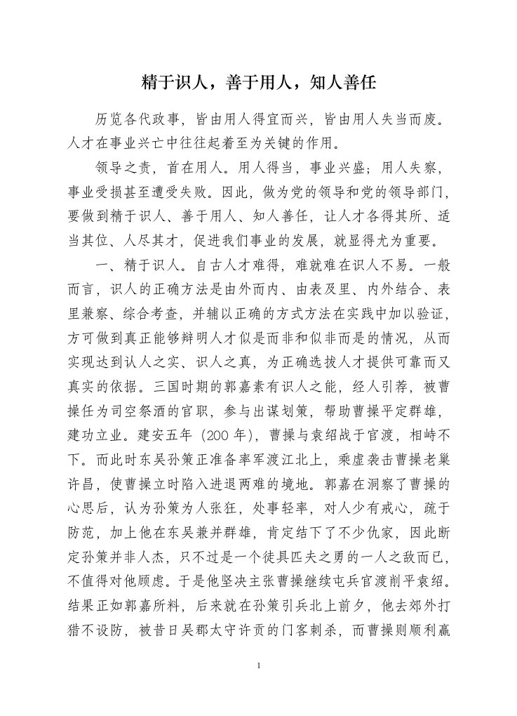 精于识人善于用人知人善任的管理经验