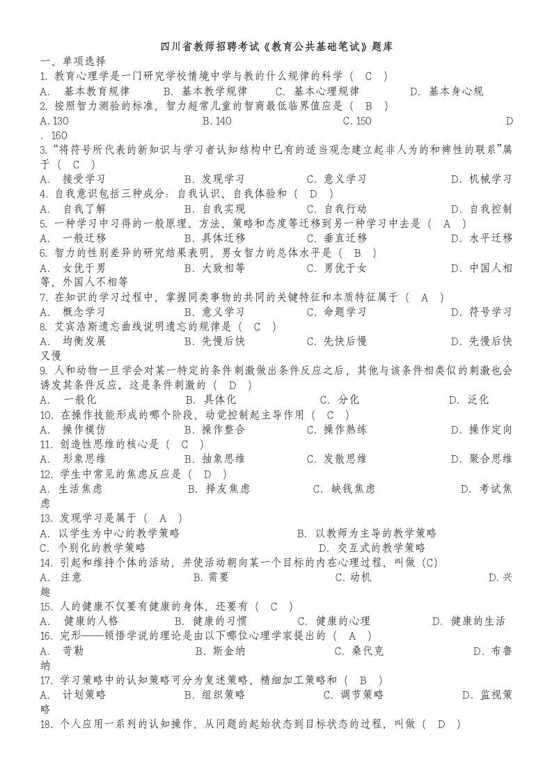 四川省教师招聘考试《教育公共基础笔试》题库