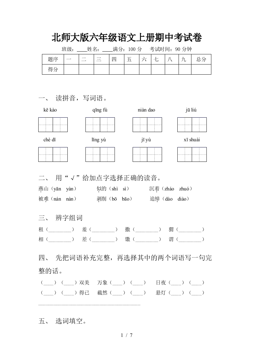 北师大版六年级语文上册期中考试卷