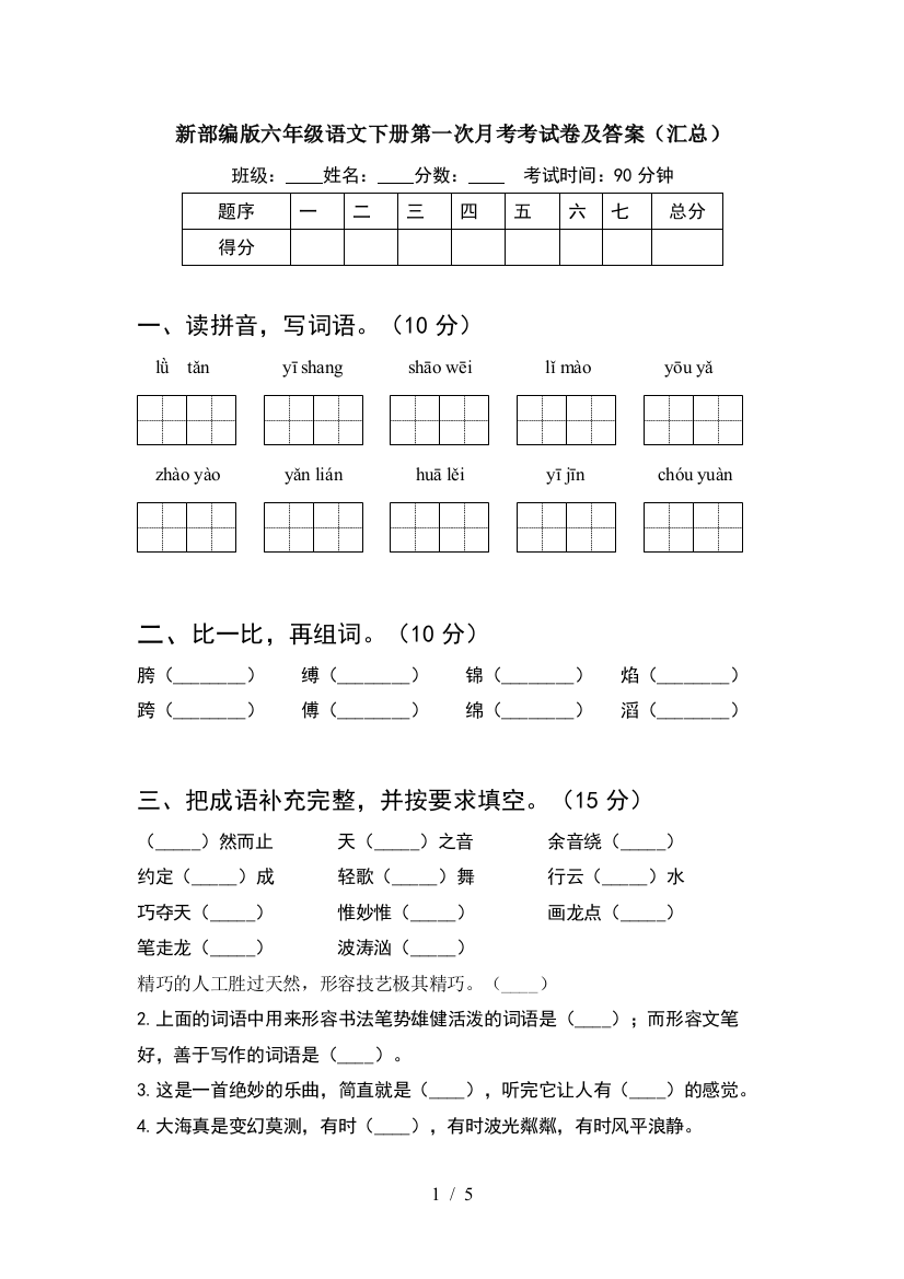 新部编版六年级语文下册第一次月考考试卷及答案(汇总)