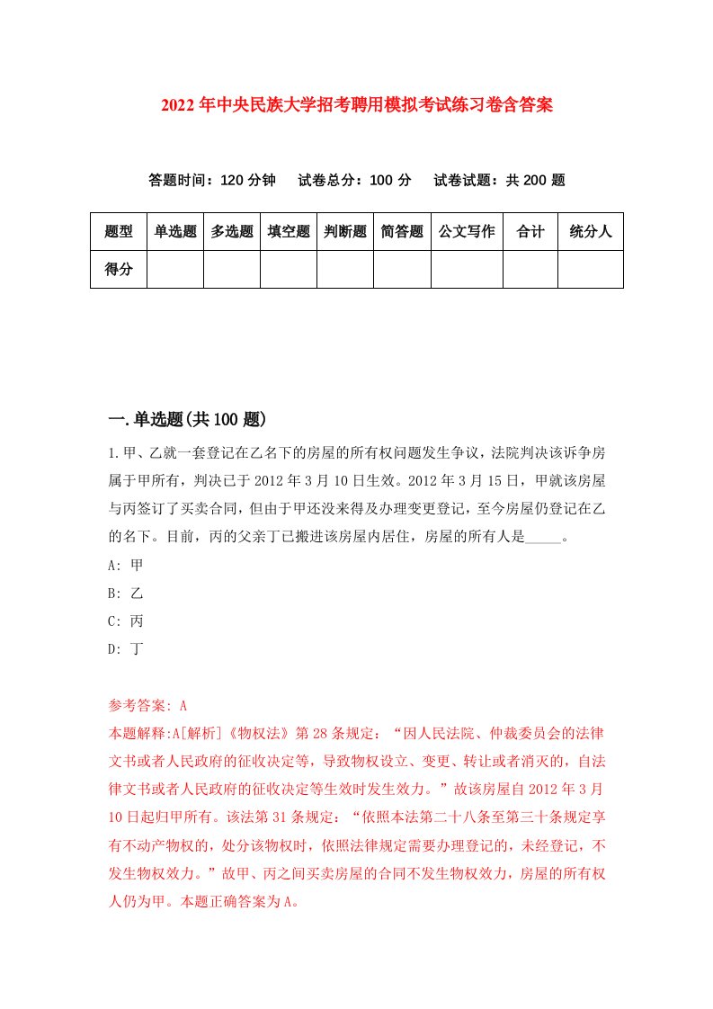 2022年中央民族大学招考聘用模拟考试练习卷含答案第0卷