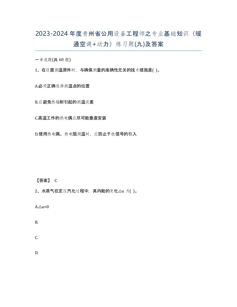 2023-2024年度贵州省公用设备工程师之专业基础知识暖通空调动力练习题九及答案