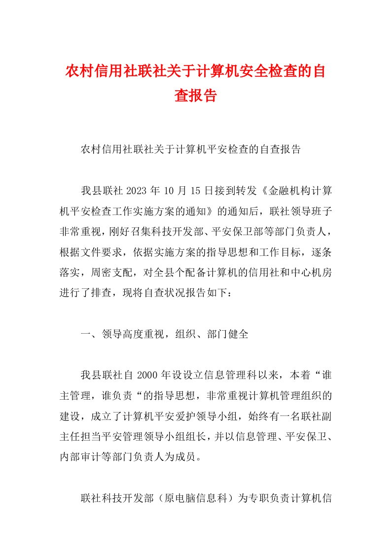 农村信用社联社关于计算机安全检查的自查报告