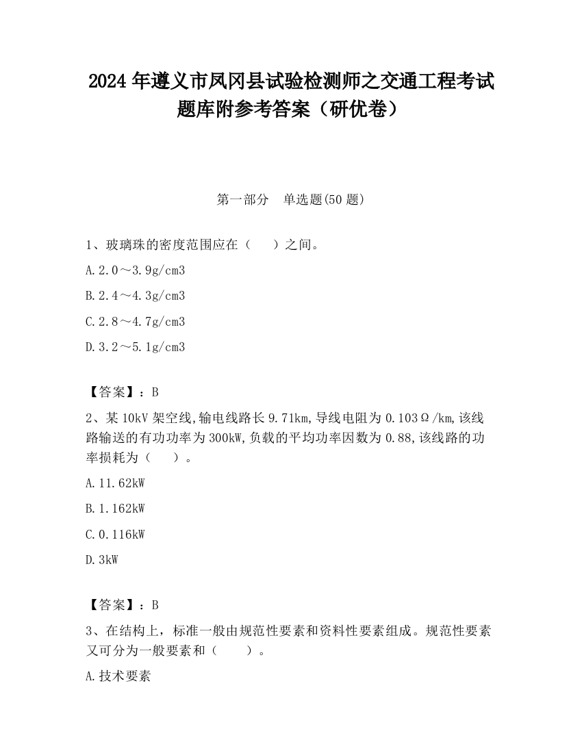 2024年遵义市凤冈县试验检测师之交通工程考试题库附参考答案（研优卷）