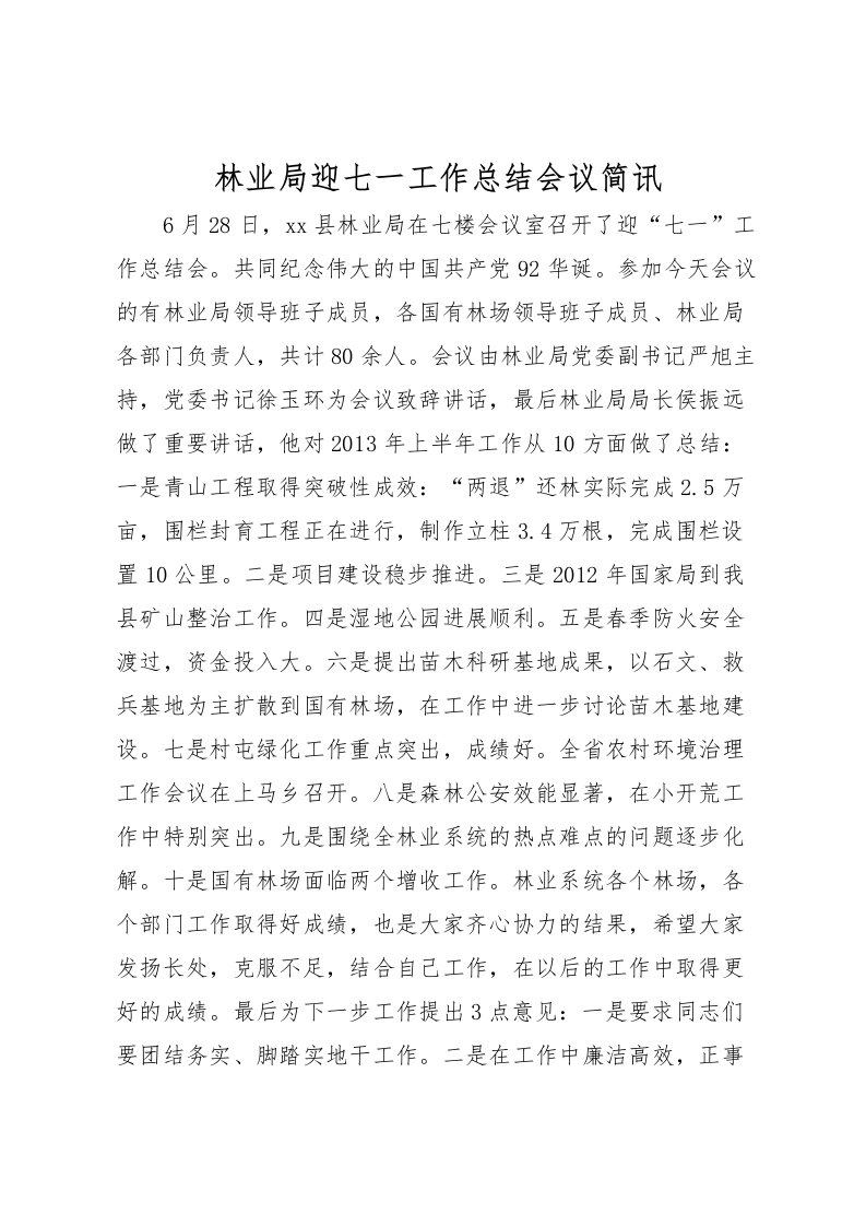 2022林业局迎七一工作总结会议简讯