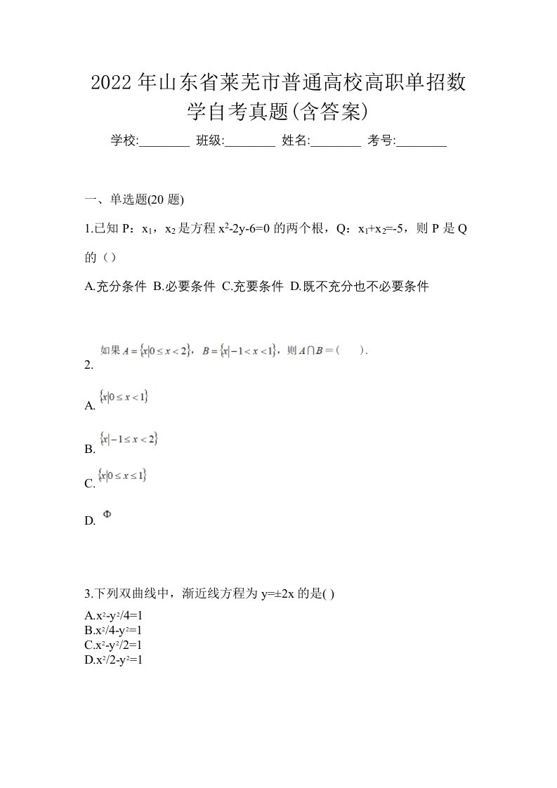 2022年山东省莱芜市普通高校高职单招数学自考真题含答案