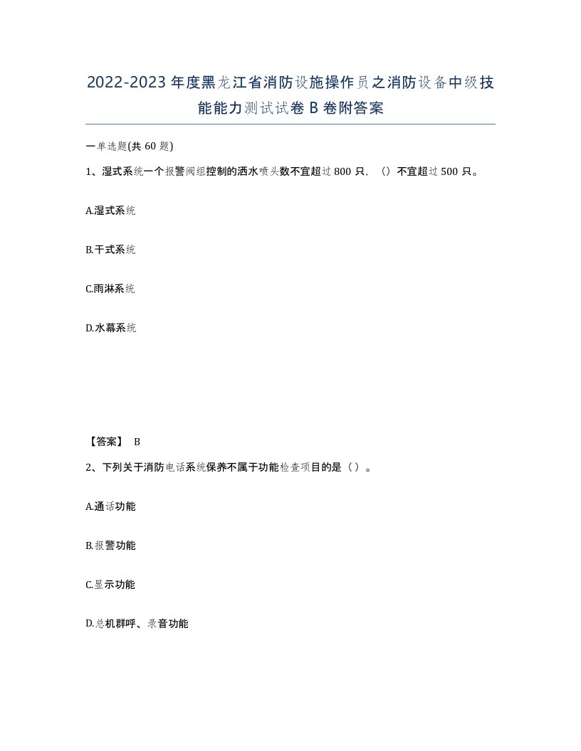 2022-2023年度黑龙江省消防设施操作员之消防设备中级技能能力测试试卷B卷附答案