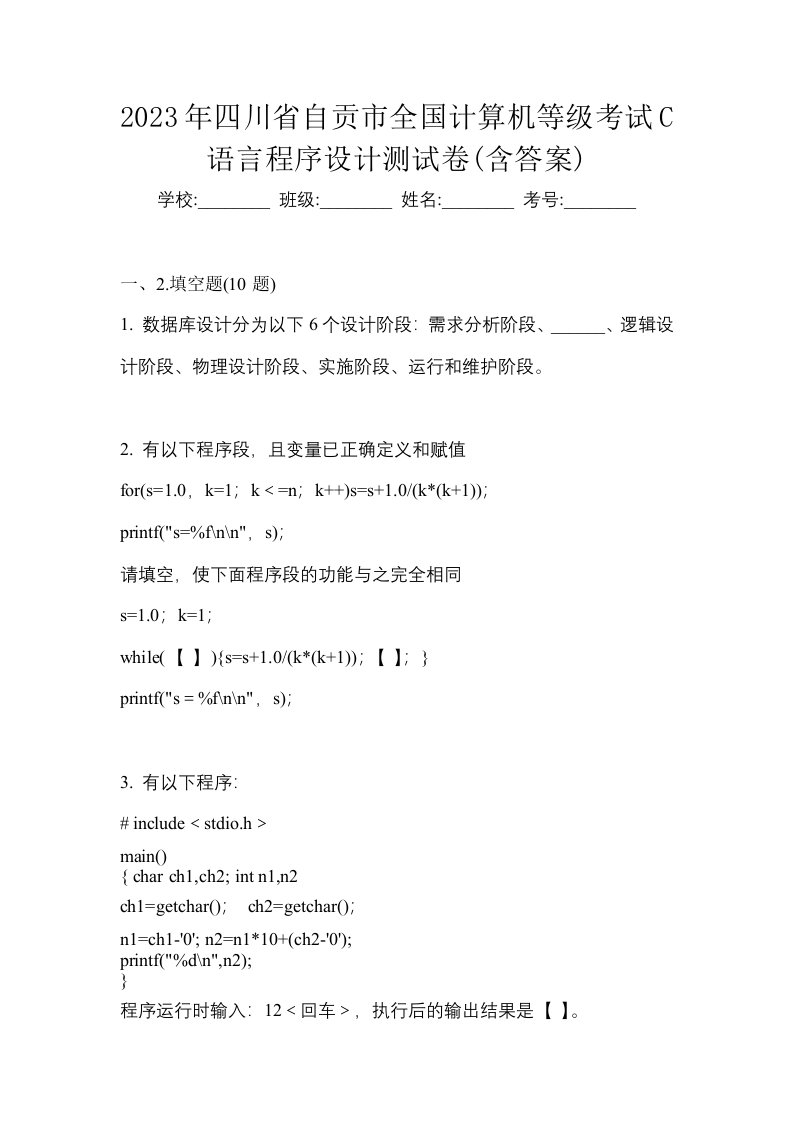 2023年四川省自贡市全国计算机等级考试C语言程序设计测试卷含答案