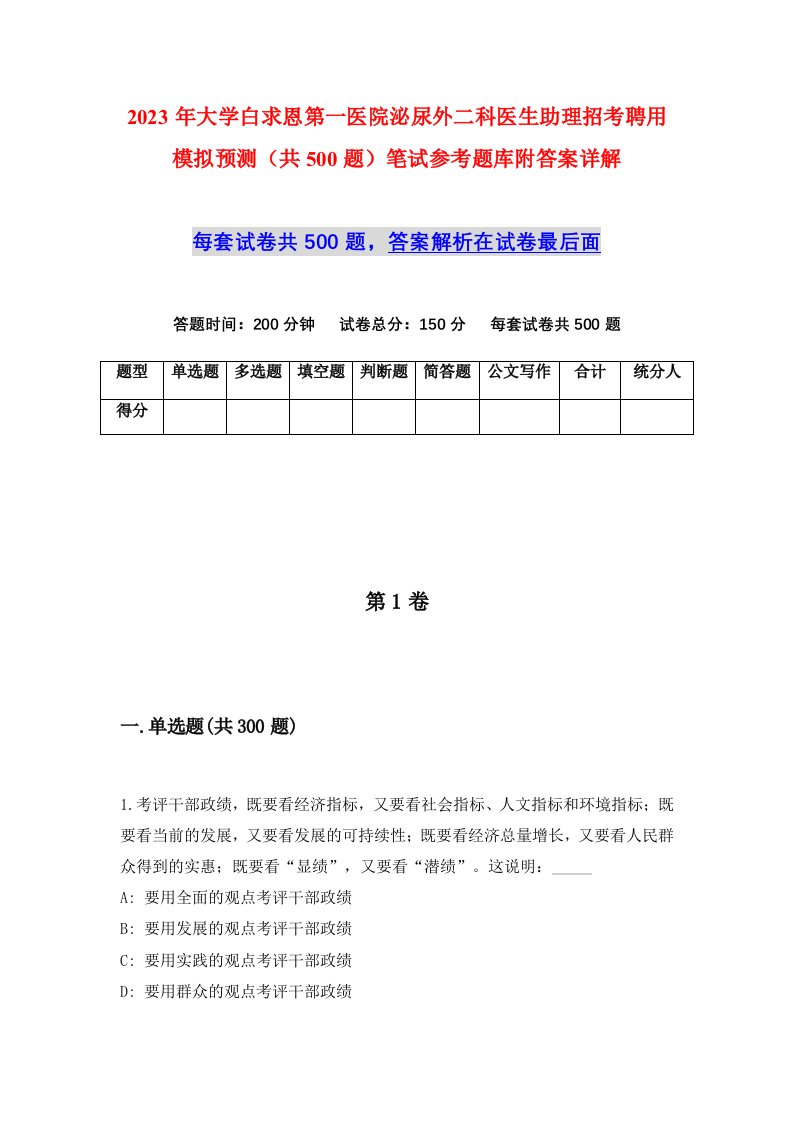 2023年大学白求恩第一医院泌尿外二科医生助理招考聘用模拟预测共500题笔试参考题库附答案详解