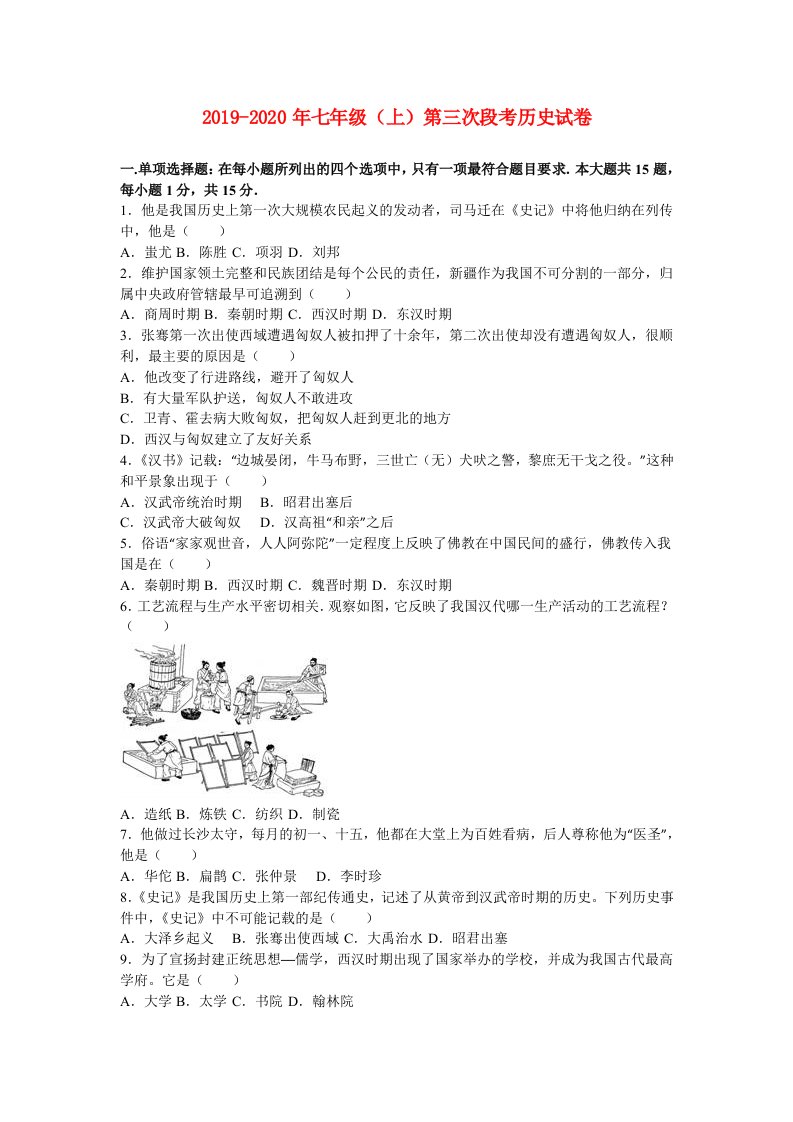 2019-2020年七年级（上）第三次段考历史试卷