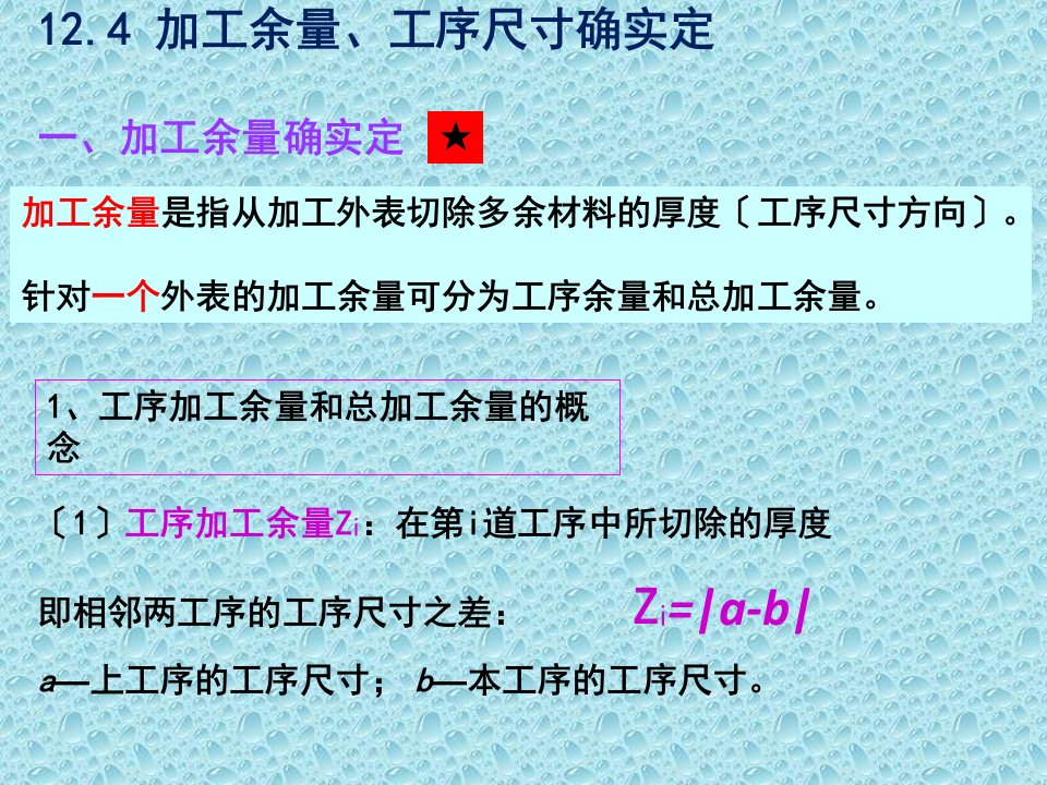 124加工余量和工序尺寸的确定_配机械制造基础第2版ppt课件