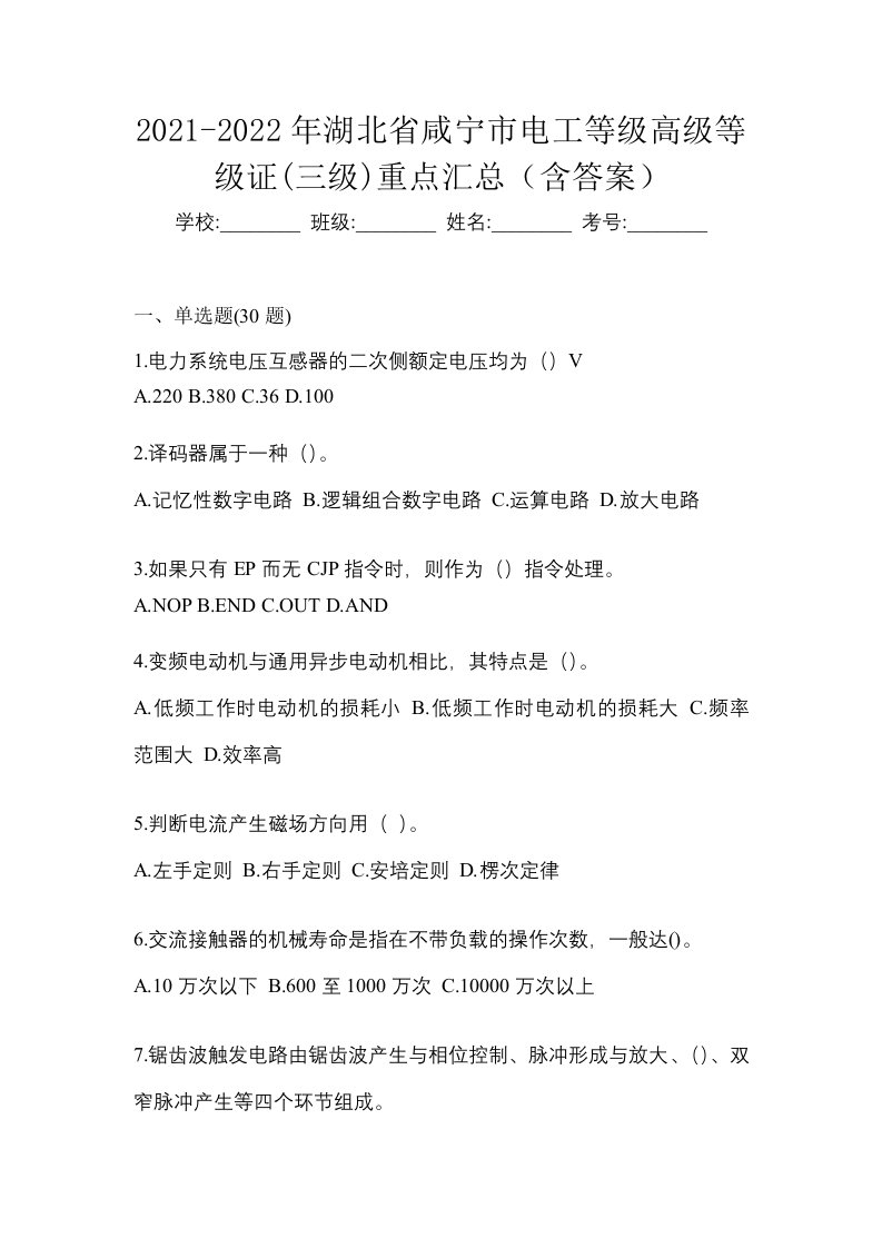 2021-2022年湖北省咸宁市电工等级高级等级证三级重点汇总含答案