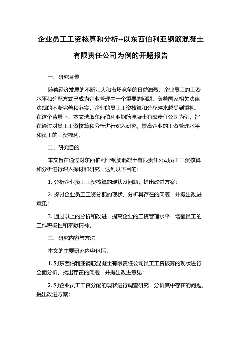 企业员工工资核算和分析--以东西伯利亚钢筋混凝土有限责任公司为例的开题报告